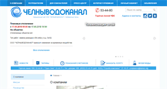 Desktop Screenshot of chelnyvodokanal.ru